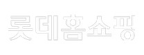 롯데홈쇼핑